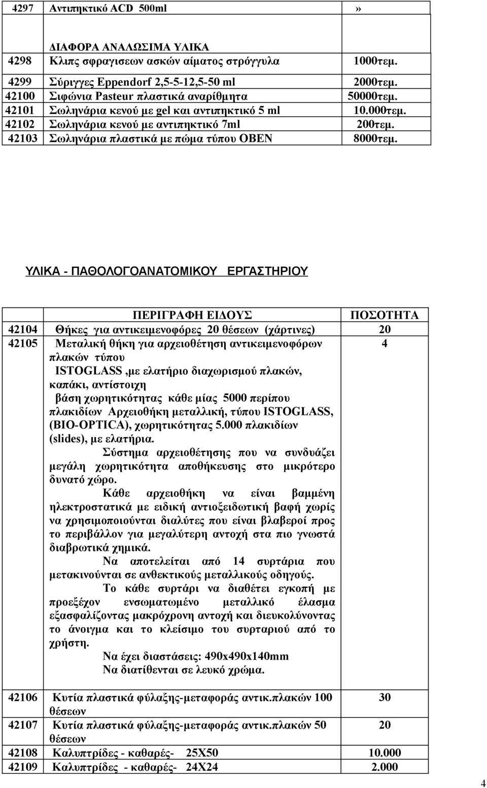 42103 Σωληνάρια πλαστικά με πώμα τύπου OBEN 8000τεμ.