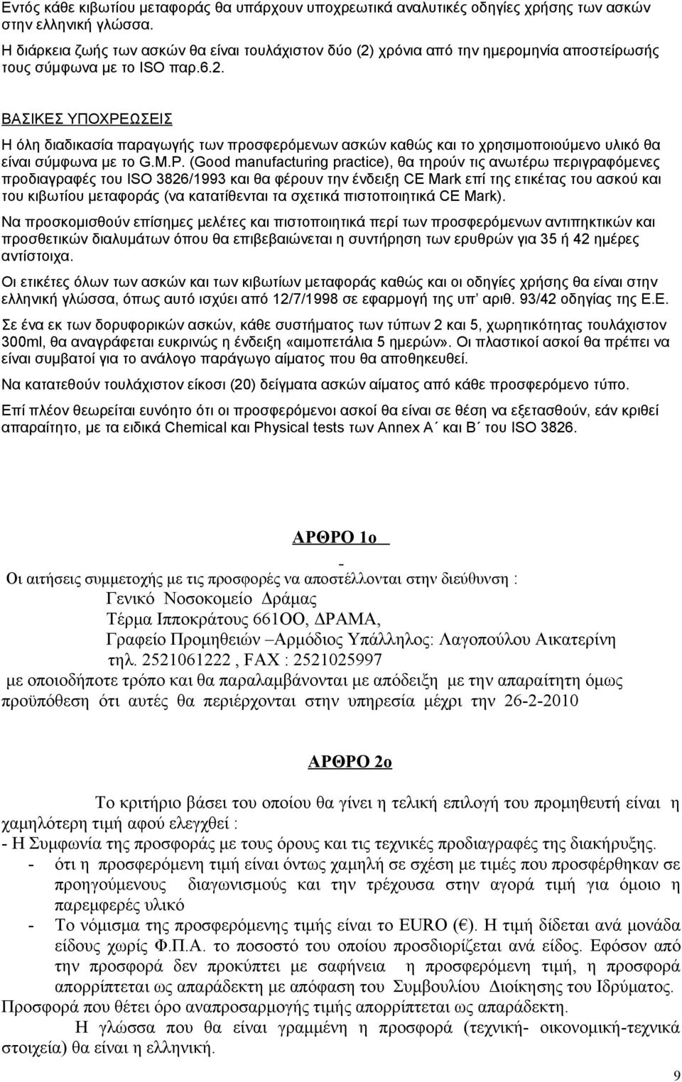 M.P. (Good manufacturing practice), θα τηρούν τις ανωτέρω περιγραφόμενες προδιαγραφές του ISO 3826/1993 και θα φέρουν την ένδειξη CE Mark επί της ετικέτας του ασκού και του κιβωτίου μεταφοράς (να