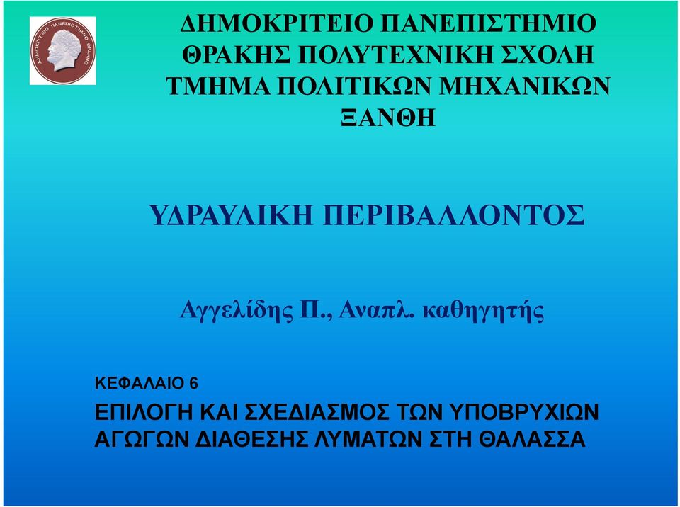 ΠΕΡΙΒΑΛΛΟΝΤΟΣ Αγγελίδης Π., Αναπλ.