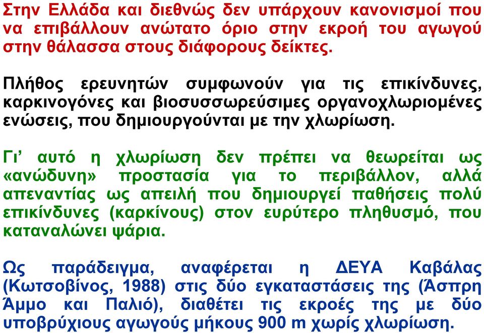 Γι αυτό η χλωρίωση δεν πρέπει να θεωρείται ως «ανώδυνη» προστασία για το περιβάλλον, αλλά απεναντίας ως απειλή που δημιουργεί παθήσεις πολύ επικίνδυνες (καρκίνους) στον