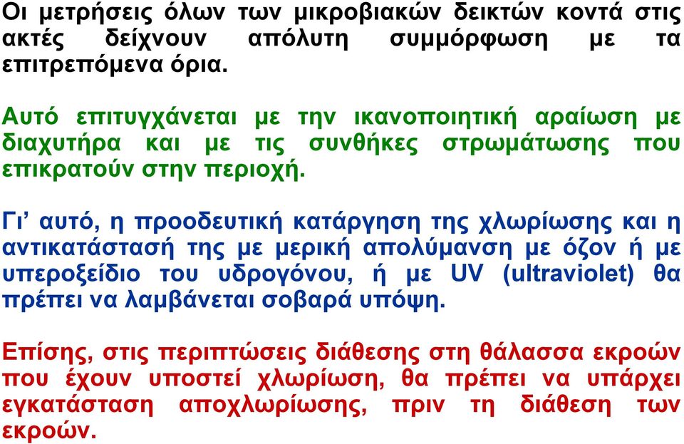 Γι αυτό, η προοδευτική κατάργηση της χλωρίωσης και η αντικατάστασή της με μερική απολύμανση με όζον ή με υπεροξείδιο του υδρογόνου, ή με UV