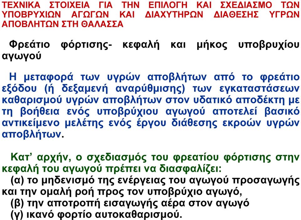 αγωγού αποτελεί βασικό αντικείμενο μελέτης ενός έργου διάθεσης εκροών υγρών αποβλήτων.