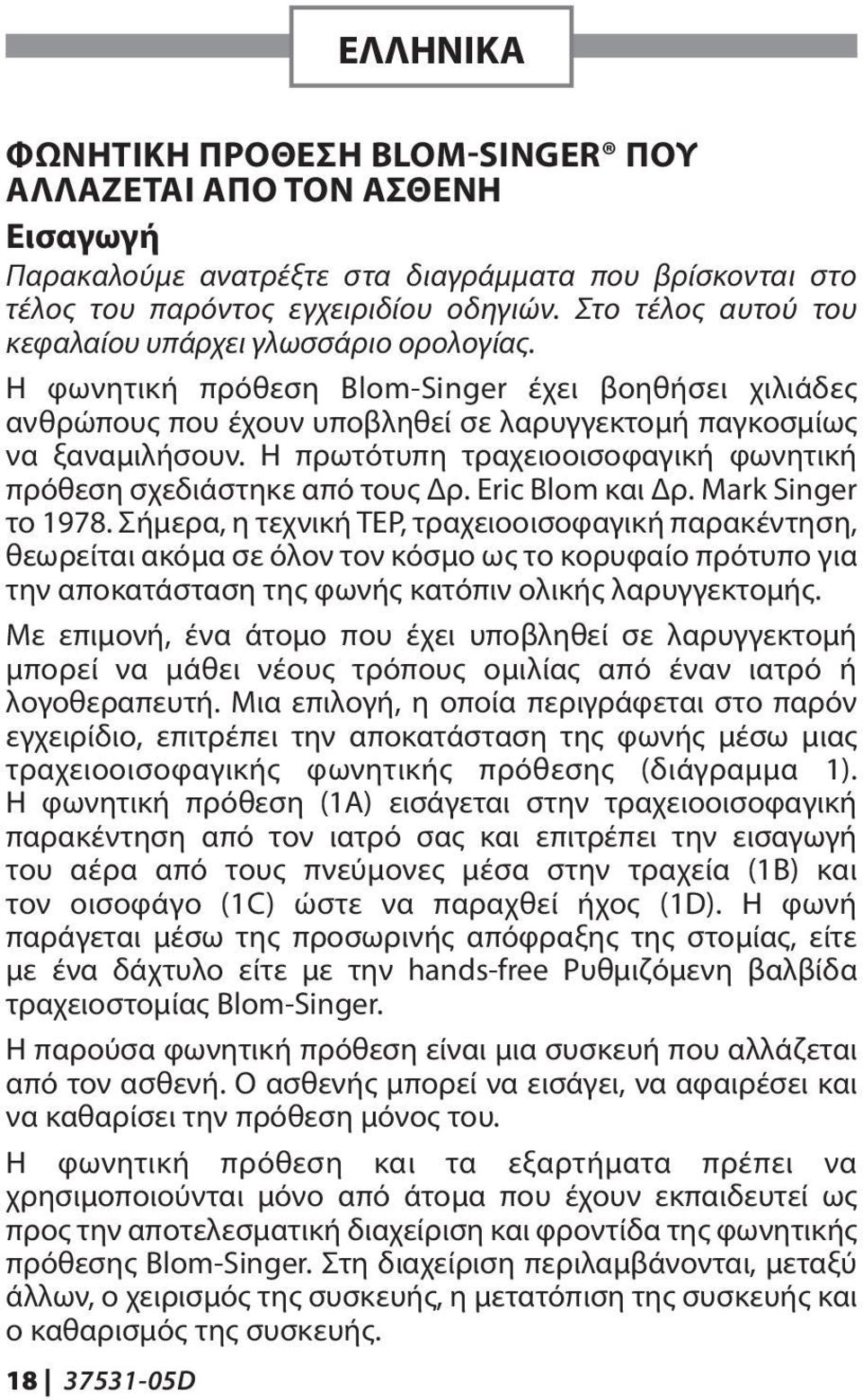 Η πρωτότυπη τραχειοοισοφαγική φωνητική πρόθεση σχεδιάστηκε από τους Δρ. Eric Blom και Δρ. Mark Singer το 1978.