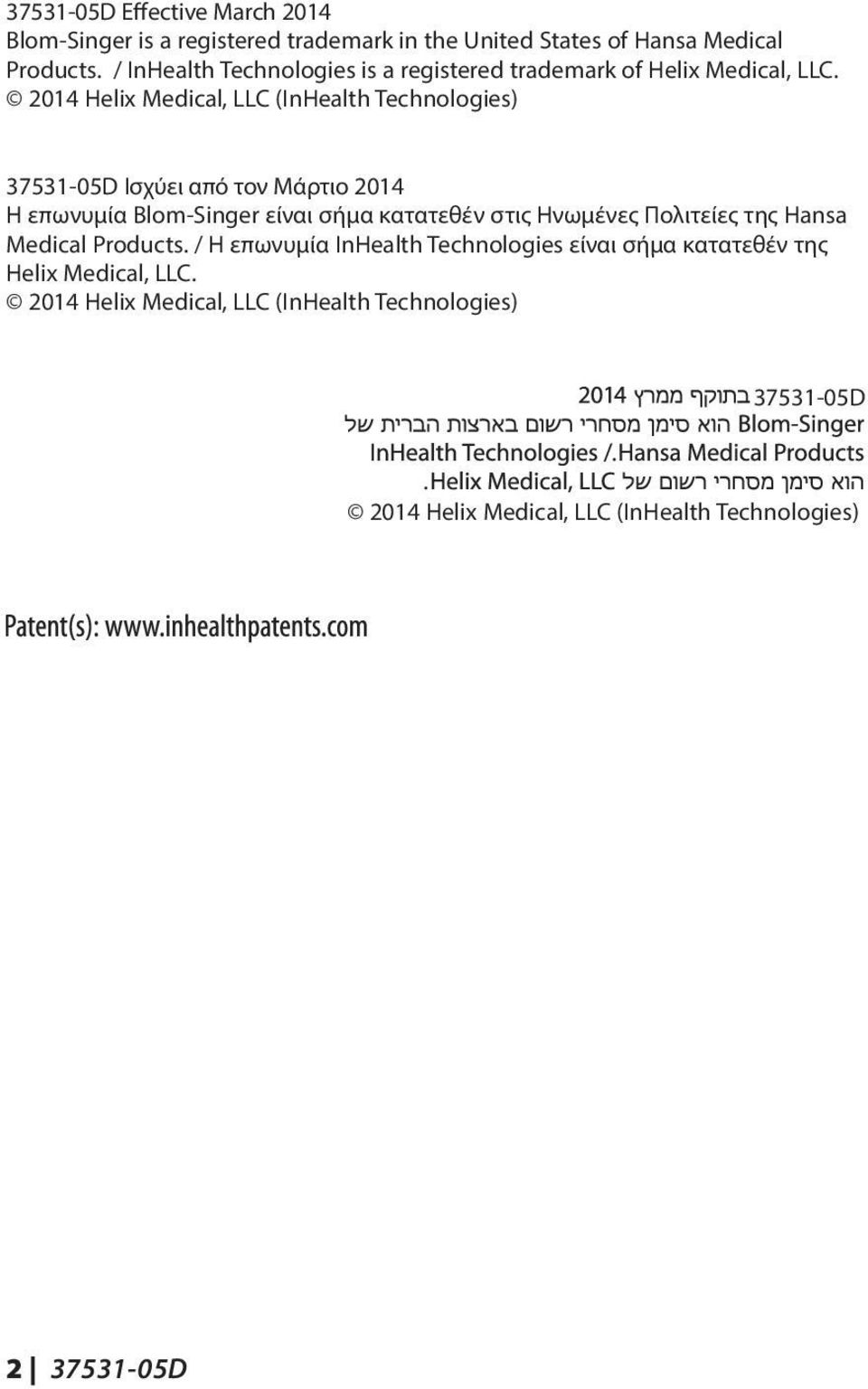 2014 Helix Medical, LLC (InHealth Technologies) 37531-05D Ισχύει από τον Μάρτιο 2014 Η επωνυμία Blom-Singer είναι σήμα κατατεθέν στις Ηνωμένες