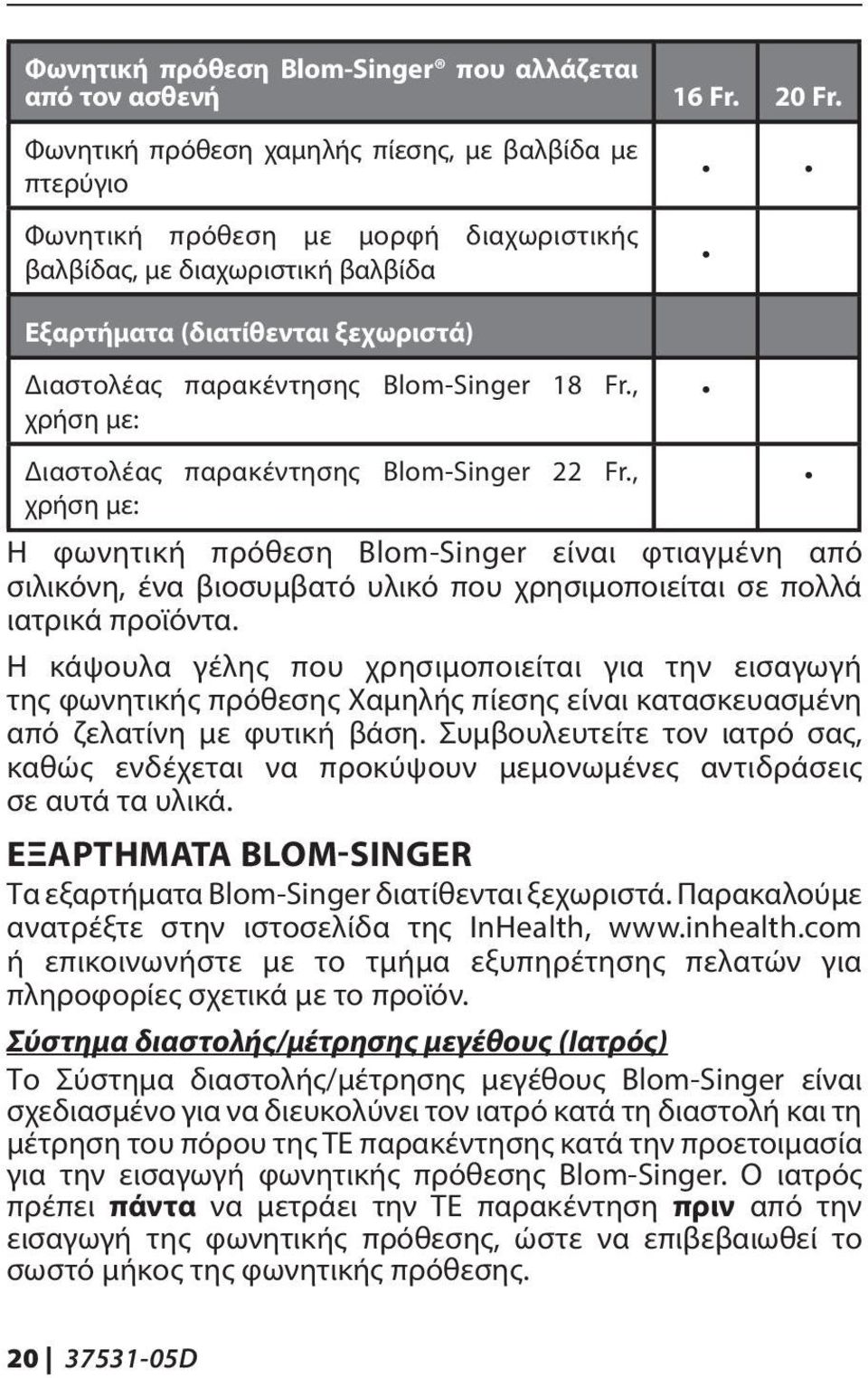 Blom-Singer 18 Fr., χρήση με: Διαστολέας παρακέντησης Blom-Singer 22 Fr.