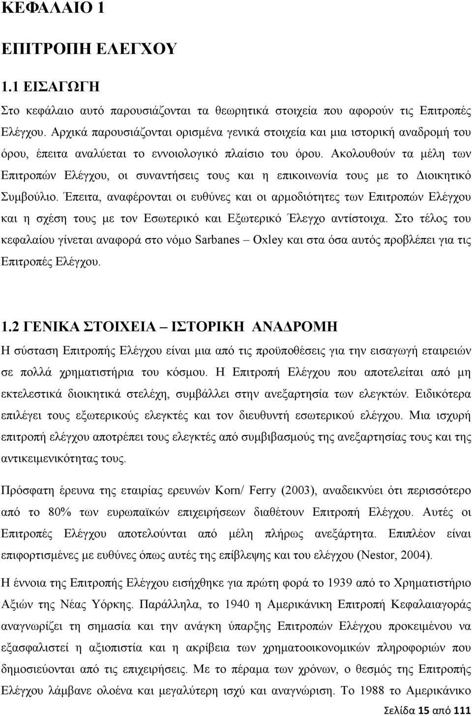 Ακολουθούν τα µέλη των Επιτροπών Ελέγχου, οι συναντήσεις τους και η επικοινωνία τους µε το ιοικητικό Συµβούλιο.