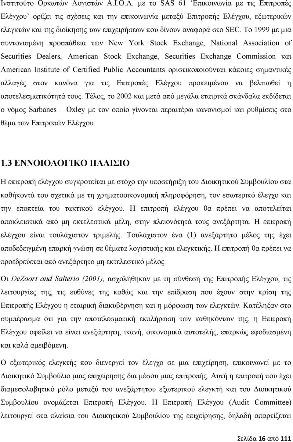 µε το SAS 61 Επικοινωνία µε τις Επιτροπές Ελέγχου ορίζει τις σχέσεις και την επικοινωνία µεταξύ Επιτροπής Ελέγχου, εξωτερικών ελεγκτών και της διοίκησης των επιχειρήσεων που δίνουν αναφορά στο SEC.