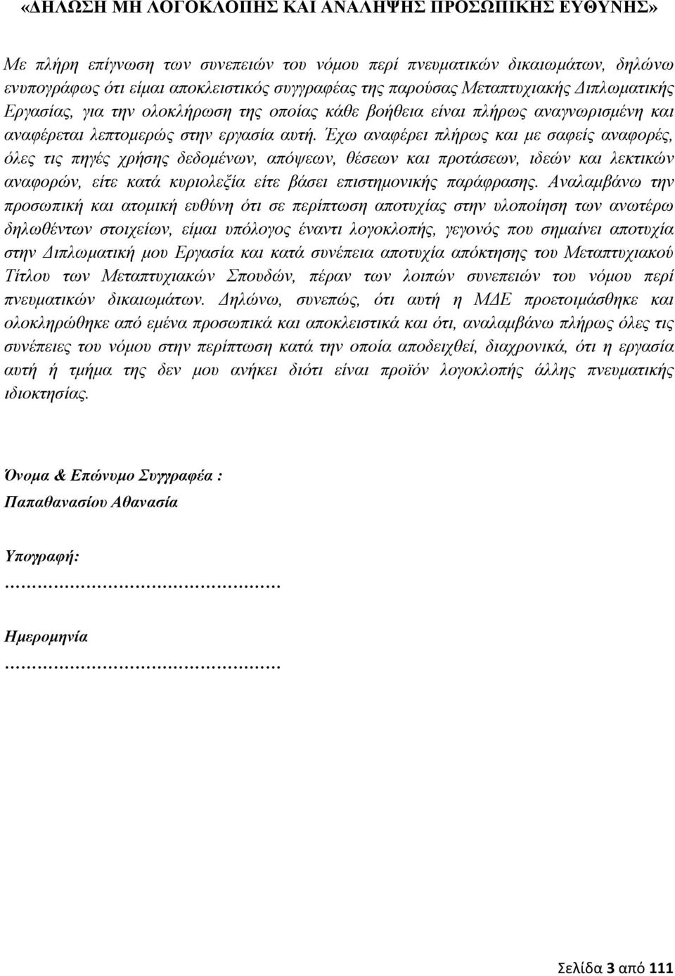 Έχω αναφέρει πλήρως και µε σαφείς αναφορές, όλες τις πηγές χρήσης δεδοµένων, απόψεων, θέσεων και προτάσεων, ιδεών και λεκτικών αναφορών, είτε κατά κυριολεξία είτε βάσει επιστηµονικής παράφρασης.