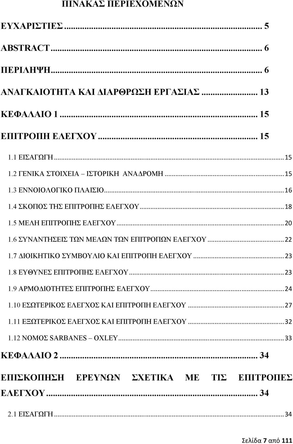 6 ΣΥΝΑΝΤΗΣΕΙΣ ΤΩΝ ΜΕΛΩΝ ΤΩΝ ΕΠΙΤΡΟΠΩΝ ΕΛΕΓΧΟΥ...22 1.7 ΙΟΙΚΗΤΙΚΟ ΣΥΜΒΟΥΛΙΟ ΚΑΙ ΕΠΙΤΡΟΠΗ ΕΛΕΓΧΟΥ...23 1.8 ΕΥΘΥΝΕΣ ΕΠΙΤΡΟΠΗΣ ΕΛΕΓΧΟΥ...23 1.9 ΑΡΜΟ ΙΟΤΗΤΕΣ ΕΠΙΤΡΟΠΗΣ ΕΛΕΓΧΟΥ...24 1.