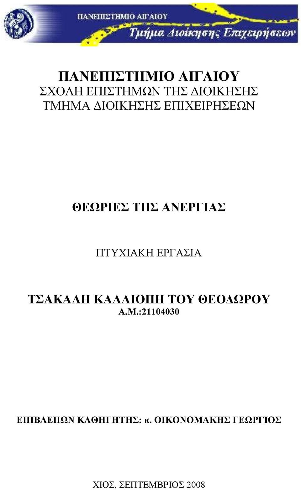 ΕΡΓΑΣΙΑ ΤΣΑΚΑΛΗ ΚΑΛΛΙΟΠΗ ΤΟΥ ΘΕΟΔΩΡΟΥ Α.Μ.