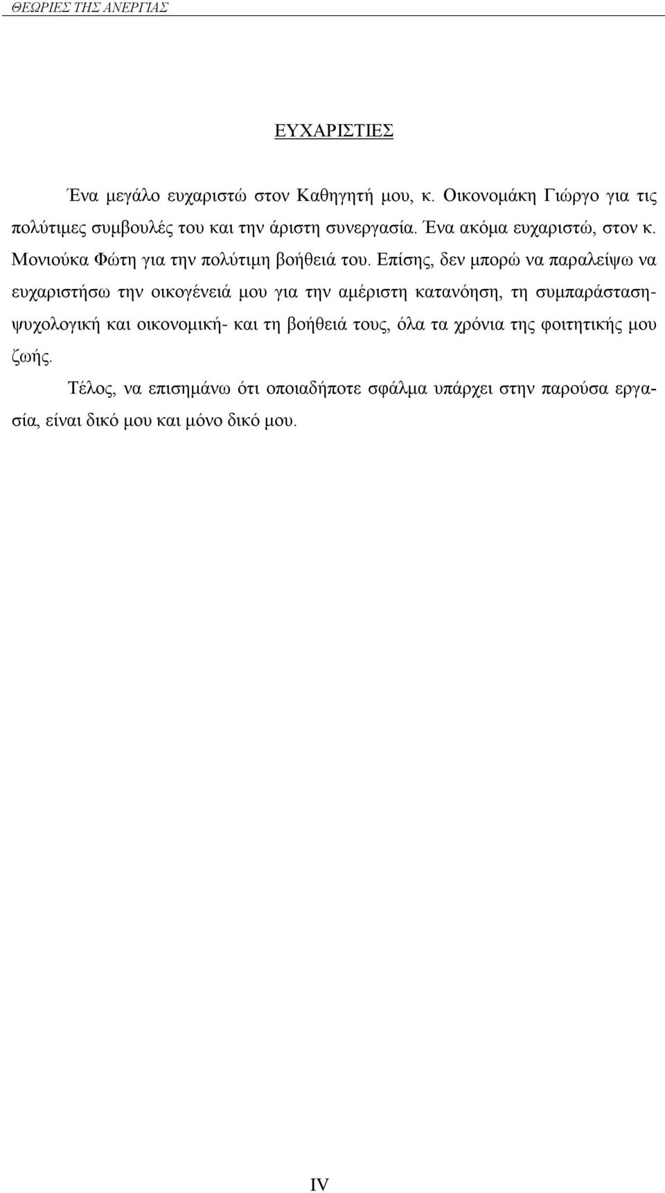 Μονιούκα Φώτη για την πολύτιμη βοήθειά του.