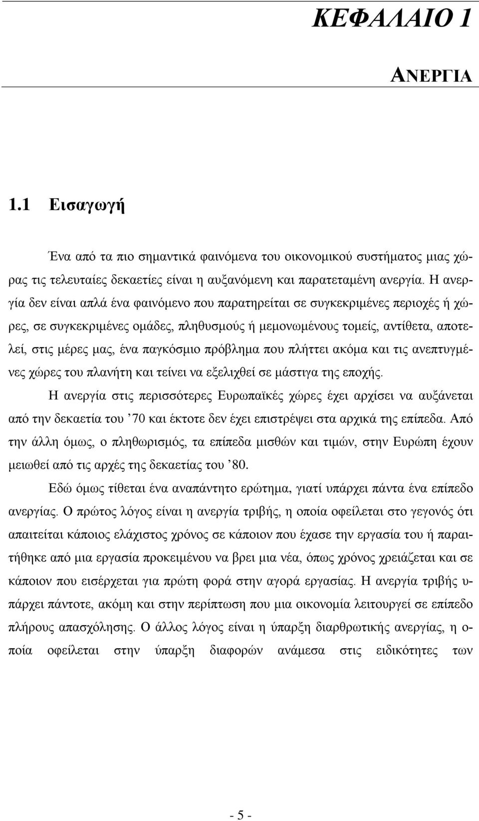 πρόβλημα που πλήττει ακόμα και τις ανεπτυγμένες χώρες του πλανήτη και τείνει να εξελιχθεί σε μάστιγα της εποχής.