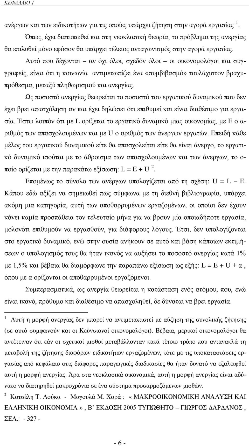 Αυτό που δέχονται αν όχι όλοι, σχεδόν όλοι οι οικονομολόγοι και συγγραφείς, είναι ότι η κοινωνία αντιμετωπίζει ένα «συμβιβασμό» τουλάχιστον βραχυπρόθεσμα, μεταξύ πληθωρισμού και ανεργίας.