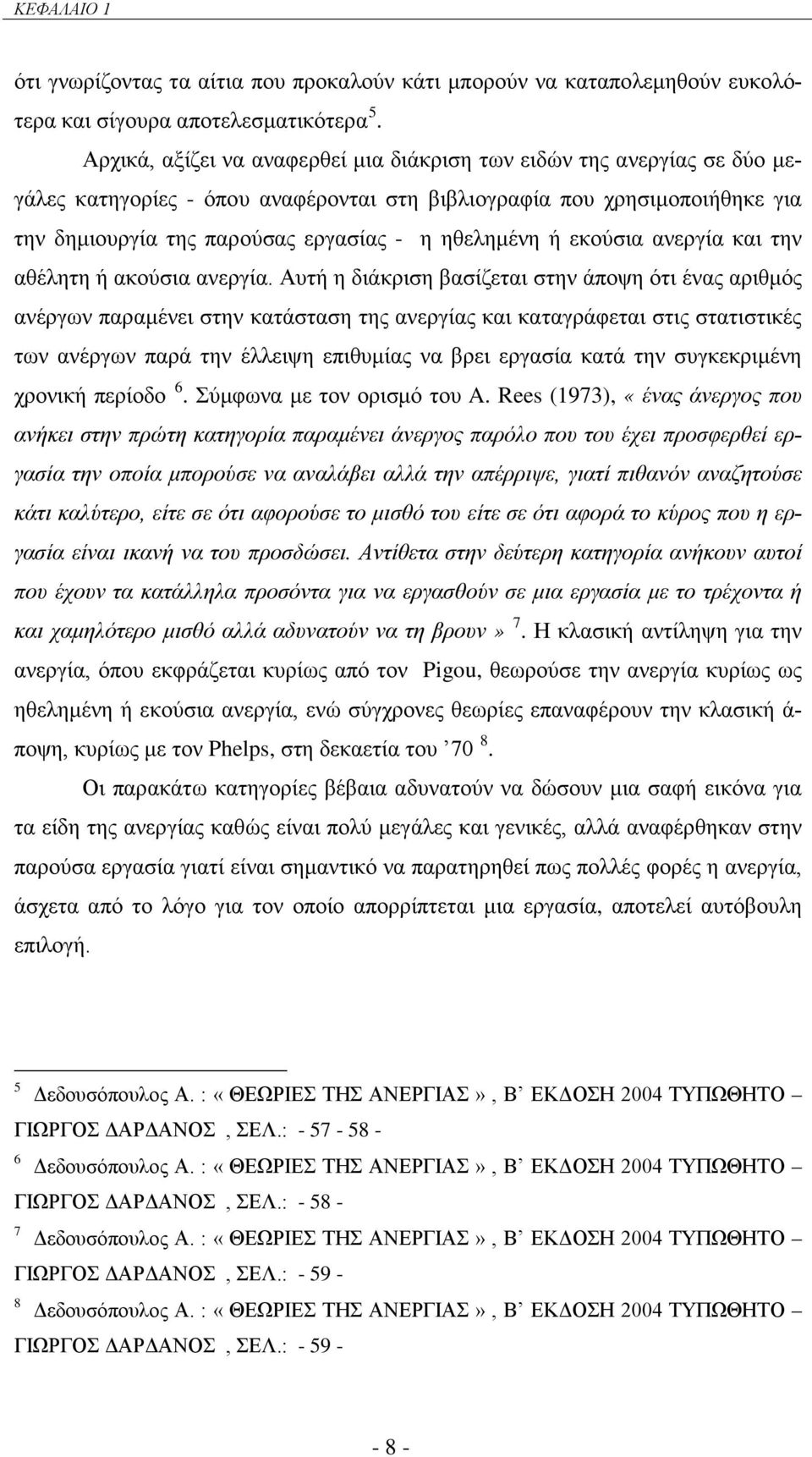 ηθελημένη ή εκούσια ανεργία και την αθέλητη ή ακούσια ανεργία.