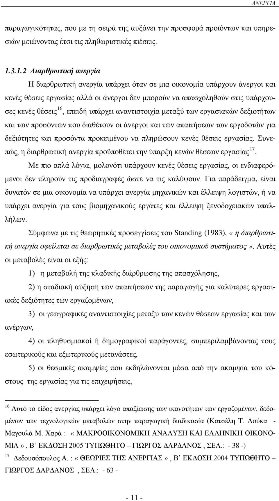 επειδή υπάρχει αναντιστοιχία μεταξύ των εργασιακών δεξιοτήτων και των προσόντων που διαθέτουν οι άνεργοι και των απαιτήσεων των εργοδοτών για δεξιότητες και προσόντα προκειμένου να πληρώσουν κενές