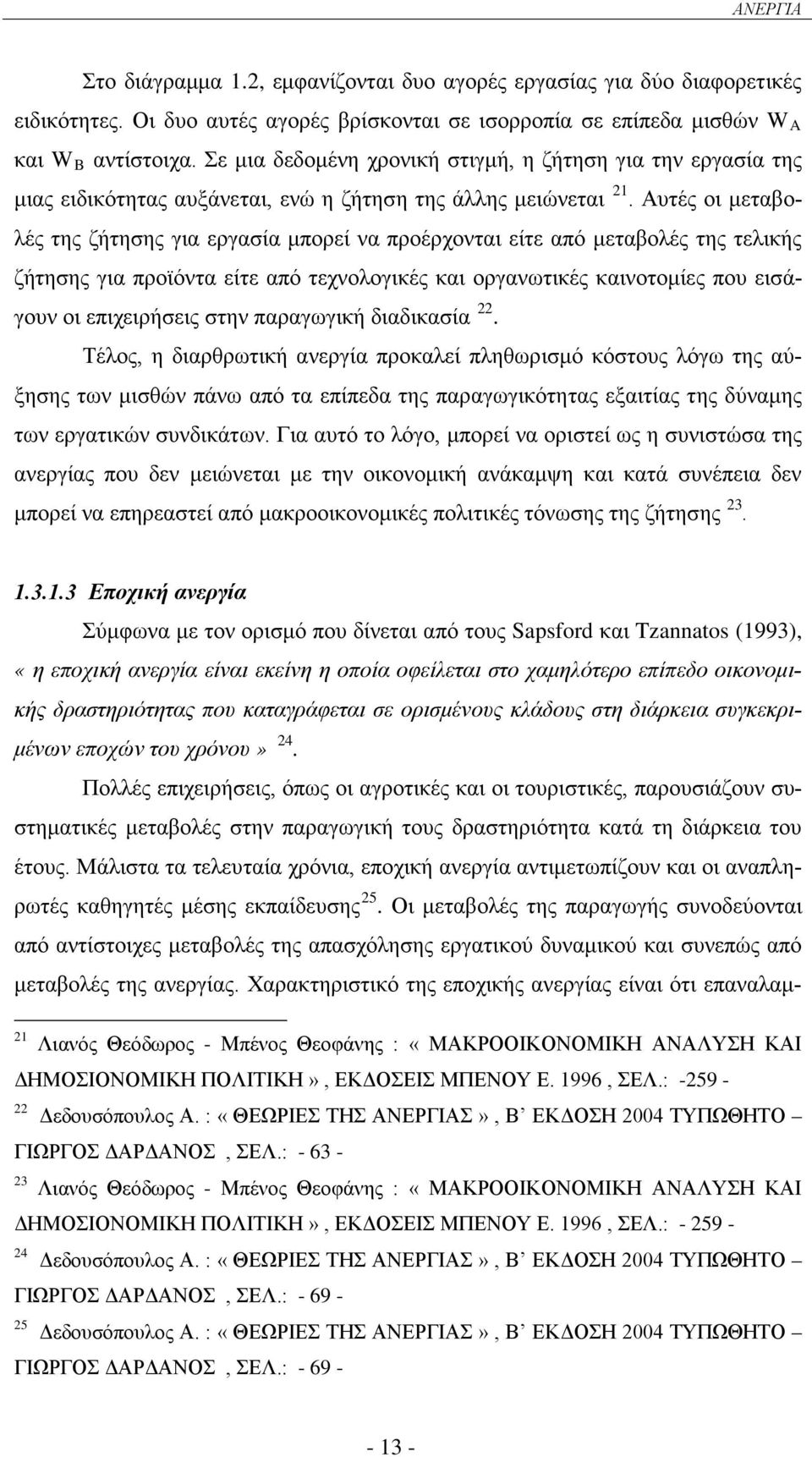 Αυτές οι μεταβολές της ζήτησης για εργασία μπορεί να προέρχονται είτε από μεταβολές της τελικής ζήτησης για προϊόντα είτε από τεχνολογικές και οργανωτικές καινοτομίες που εισάγουν οι επιχειρήσεις