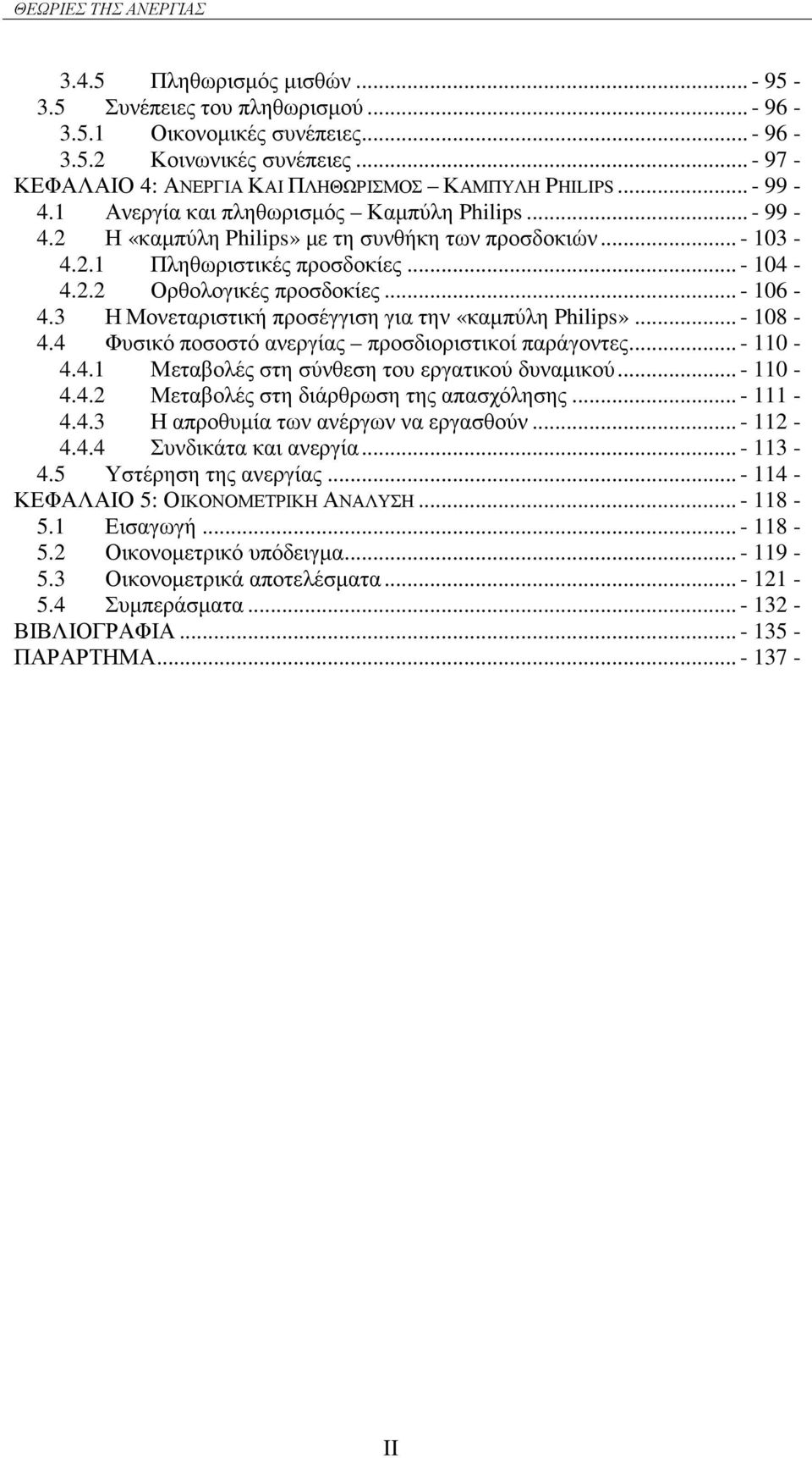 .. - 104-4.2.2 Ορθολογικές προσδοκίες... - 106-4.3 Η Μονεταριστική προσέγγιση για την «καμπύλη Philips»... - 108-4.4 Φυσικό ποσοστό ανεργίας προσδιοριστικοί παράγοντες... - 110-4.4.1 Μεταβολές στη σύνθεση του εργατικού δυναμικού.