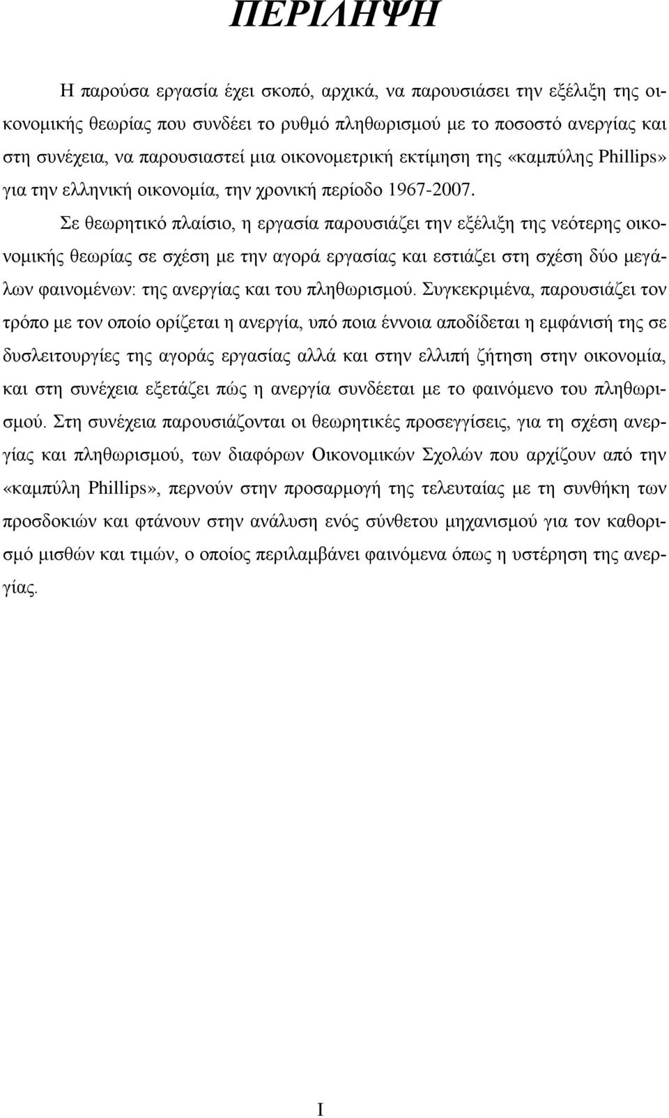 Σε θεωρητικό πλαίσιο, η εργασία παρουσιάζει την εξέλιξη της νεότερης οικονομικής θεωρίας σε σχέση με την αγορά εργασίας και εστιάζει στη σχέση δύο μεγάλων φαινομένων: της ανεργίας και του πληθωρισμού.