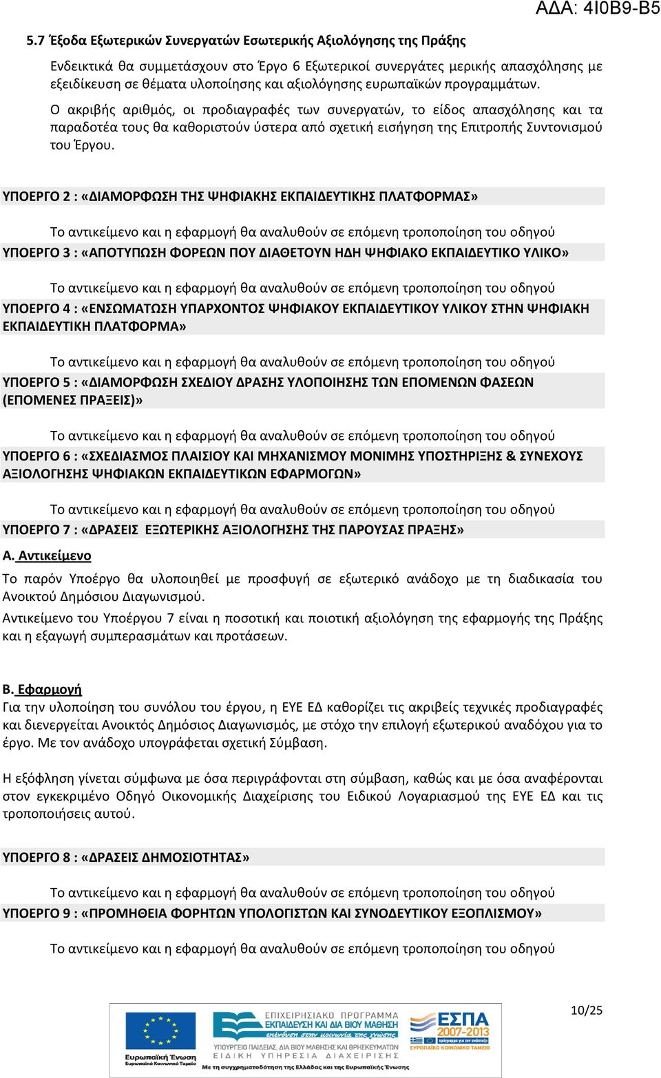 ΥΠΟΕΡΓΟ 2 : «ΔΙΑΜΟΡΦΩΣΗ ΤΗΣ ΨΗΦΙΑΚΗΣ ΕΚΠΑΙΔΕΥΤΙΚΗΣ ΠΛΑΤΦΟΡΜΑΣ» Το αντικείμενο και η εφαρμογή θα αναλυθούν σε επόμενη τροποποίηση του οδηγού ΥΠΟΕΡΓΟ 3 : «ΑΠΟΤΥΠΩΣΗ ΦΟΡΕΩΝ ΠΟΥ ΔΙΑΘΕΤΟΥΝ ΗΔΗ ΨΗΦΙΑΚΟ