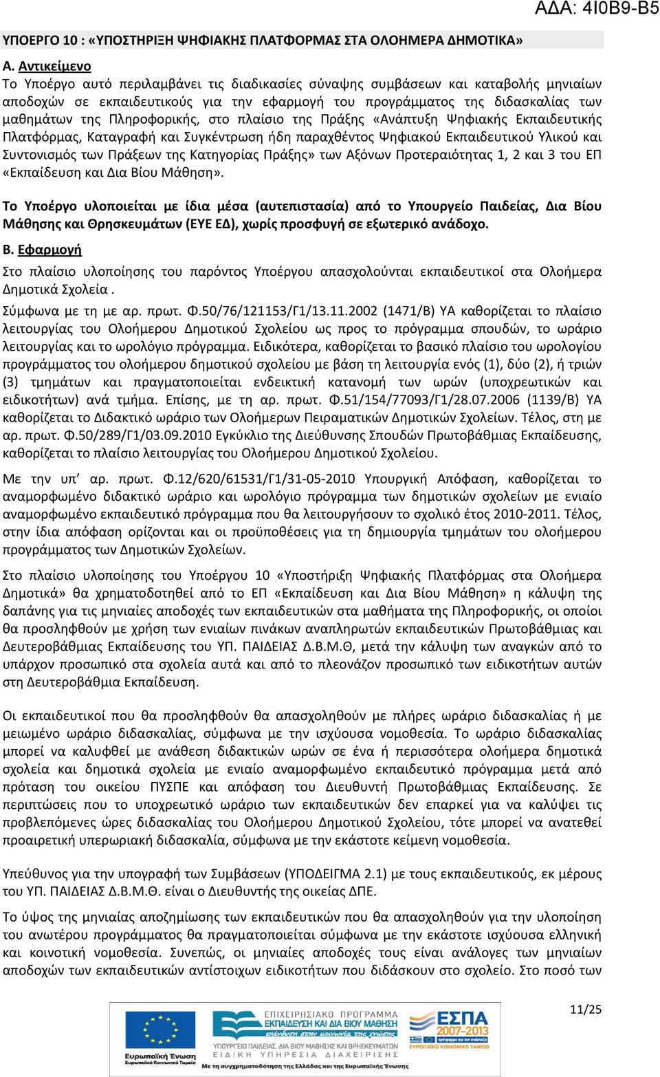 Πληροφορικής, στο πλαίσιο της Πράξης «Ανάπτυξη Ψηφιακής Εκπαιδευτικής Πλατφόρμας, Καταγραφή και Συγκέντρωση ήδη παραχθέντος Ψηφιακού Εκπαιδευτικού Υλικού και Συντονισμός των Πράξεων της Κατηγορίας