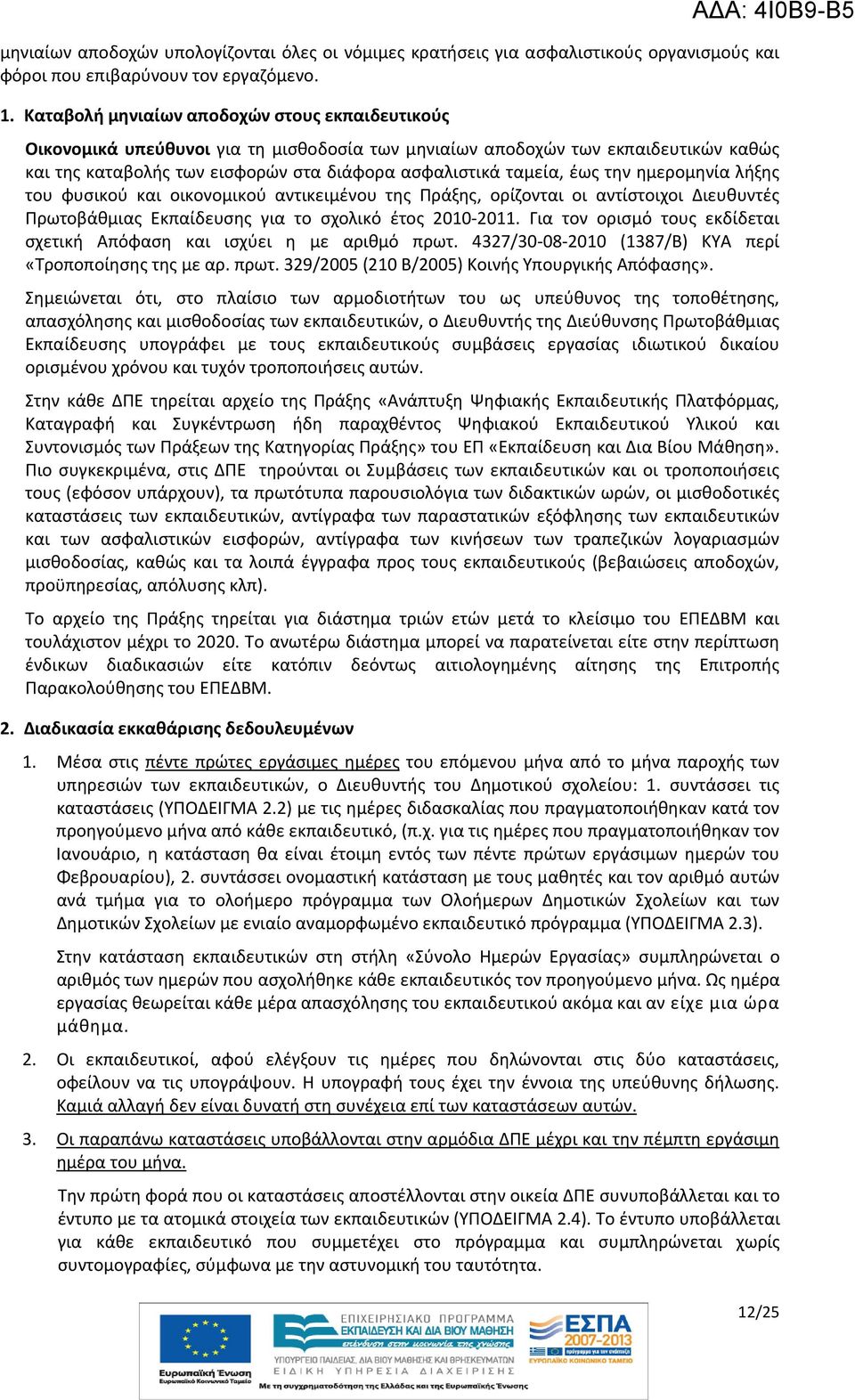 την ημερομηνία λήξης του φυσικού και οικονομικού αντικειμένου της Πράξης, ορίζονται οι αντίστοιχοι Διευθυντές Πρωτοβάθμιας Εκπαίδευσης για το σχολικό έτος 2010 2011.