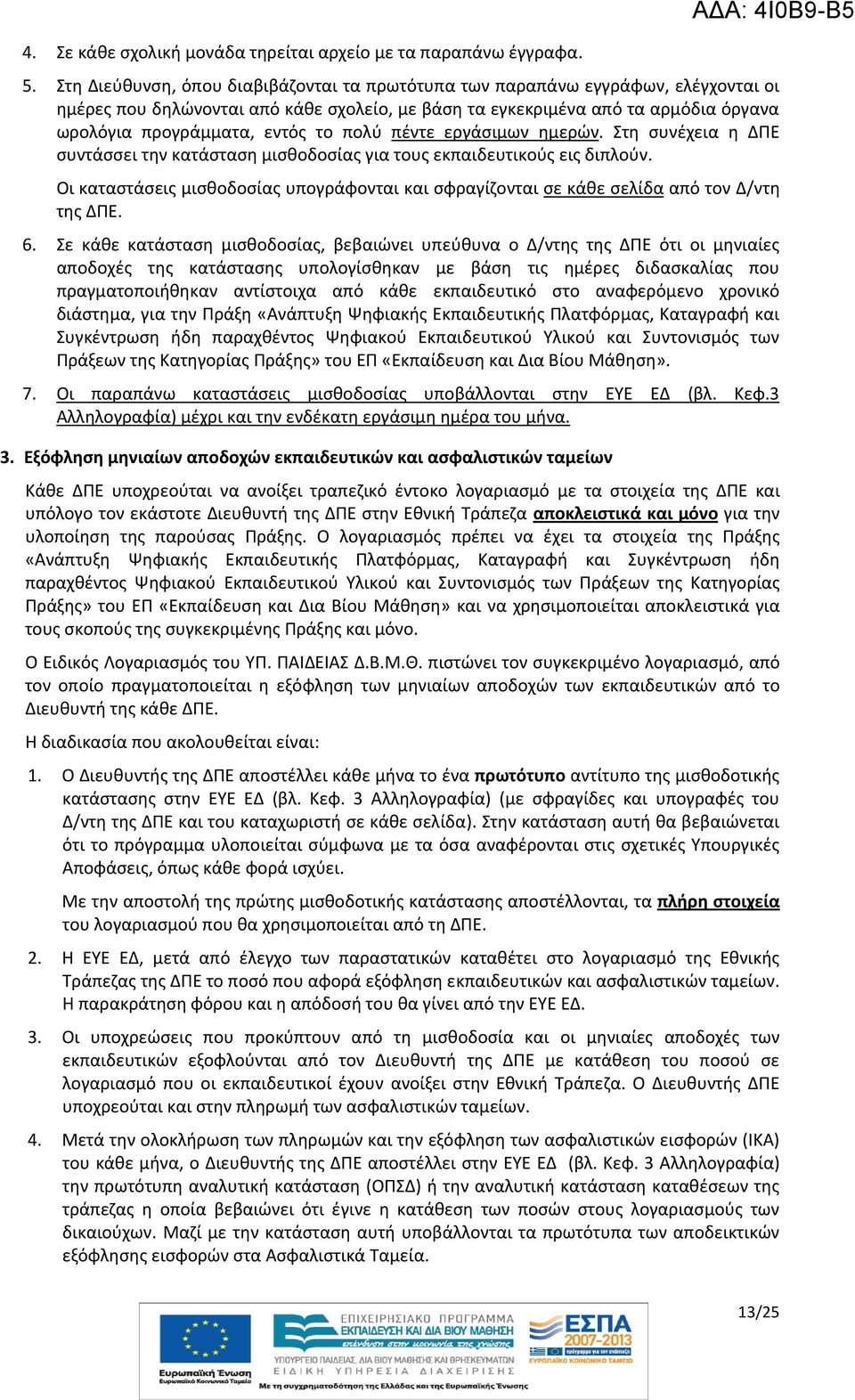 πολύ πέντε εργάσιμων ημερών. Στη συνέχεια η ΔΠΕ συντάσσει την κατάσταση μισθοδοσίας για τους εκπαιδευτικούς εις διπλούν.