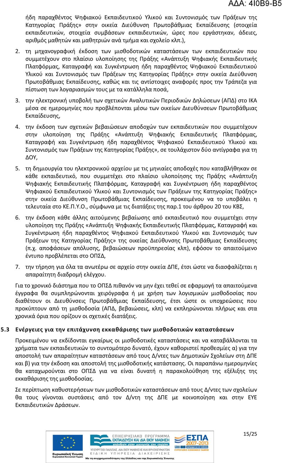 τη μηχανογραφική έκδοση των μισθοδοτικών καταστάσεων των εκπαιδευτικών που συμμετέχουν στο πλαίσιο υλοποίησης της Πράξης «Ανάπτυξη Ψηφιακής Εκπαιδευτικής Πλατφόρμας, Καταγραφή και Συγκέντρωση ήδη