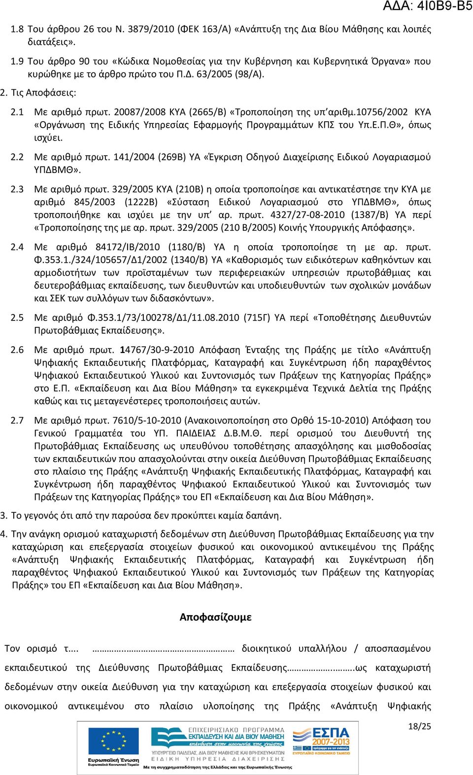 2.2 Με αριθμό πρωτ. 141/2004 (269Β) ΥΑ «Έγκριση Οδηγού Διαχείρισης Ειδικού Λογαριασμού ΥΠΔΒΜΘ». 2.3 Με αριθμό πρωτ.