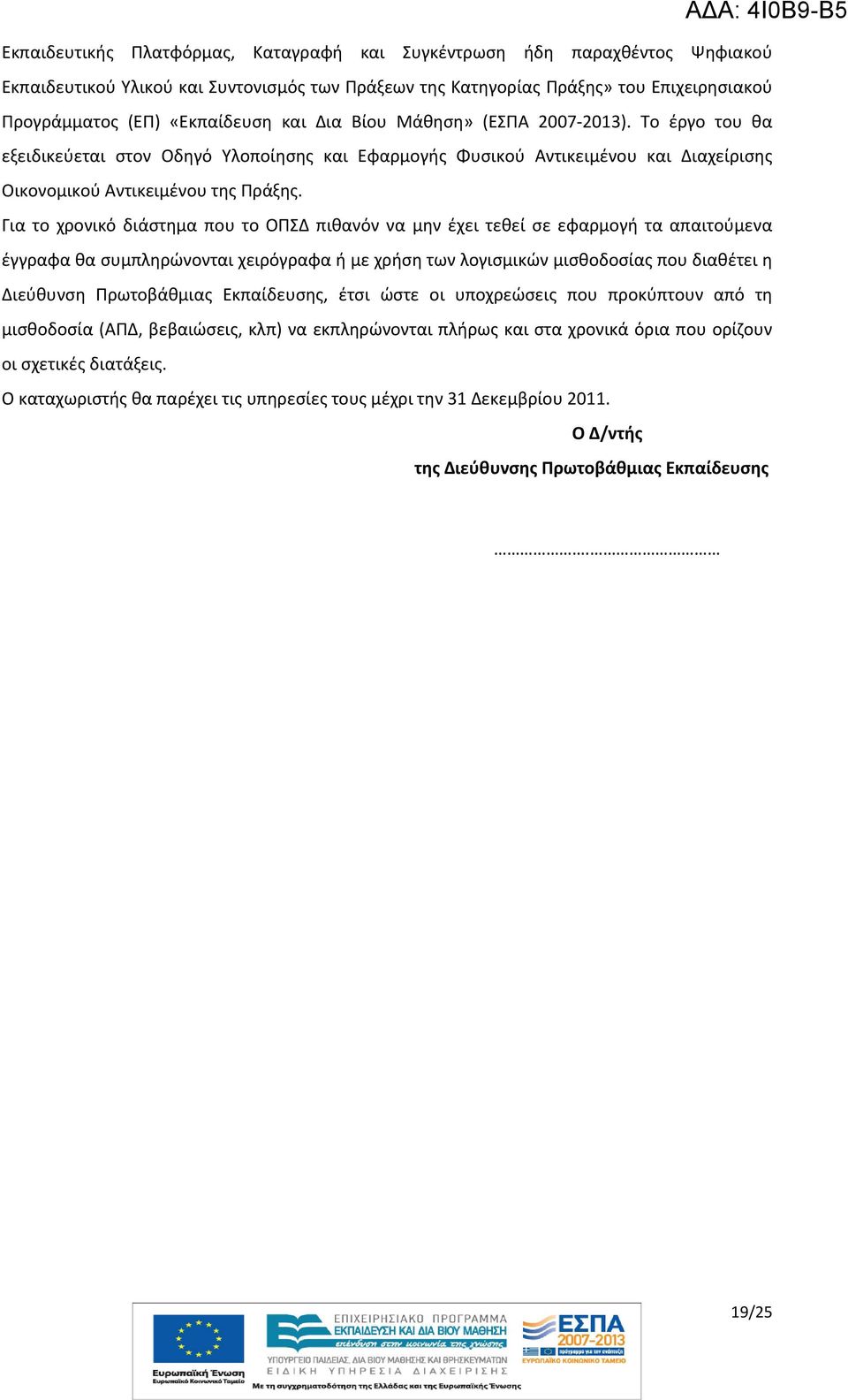 Για το χρονικό διάστημα που το ΟΠΣΔ πιθανόν να μην έχει τεθεί σε εφαρμογή τα απαιτούμενα έγγραφα θα συμπληρώνονται χειρόγραφα ή με χρήση των λογισμικών μισθοδοσίας που διαθέτει η Διεύθυνση