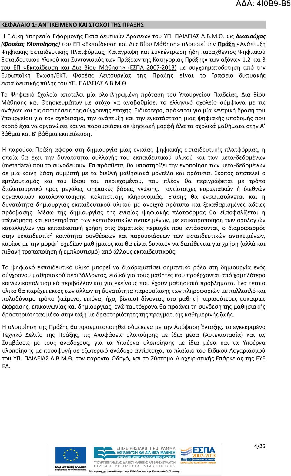 Εκπαιδευτικού Υλικού και Συντονισμός των Πράξεων της Κατηγορίας Πράξης» των αξόνων 1,2 και 3 του ΕΠ «Εκπαίδευση και Δια Βίου Μάθηση» (ΕΣΠΑ 2007 2013) με συγχρηματοδότηση από την Ευρωπαϊκή Ένωση/EKT.