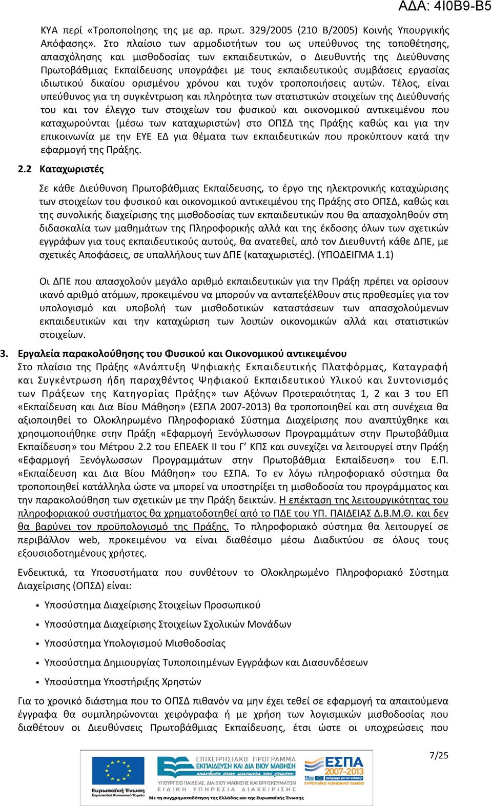 συμβάσεις εργασίας ιδιωτικού δικαίου ορισμένου χρόνου και τυχόν τροποποιήσεις αυτών.