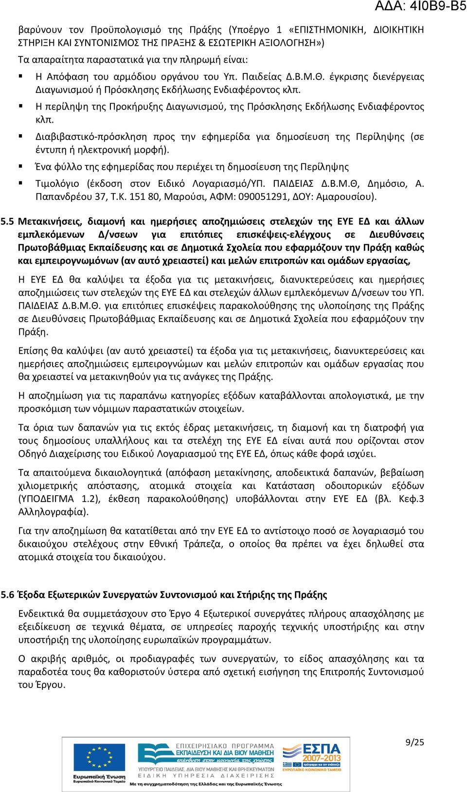 Διαβιβαστικό πρόσκληση προς την εφημερίδα για δημοσίευση της Περίληψης (σε έντυπη ή ηλεκτρονική μορφή).