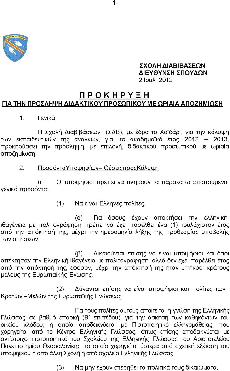 ωριαία αποζημίωση. 2. Προσόντα Υποψηφίων Θέσεις προς Κάλυψη α. Οι υποψήφιοι πρέπει να πληρούν τα παρακάτω απαιτούμενα γενικά προσόντα: (1) Να είναι Έλληνες πολίτες.