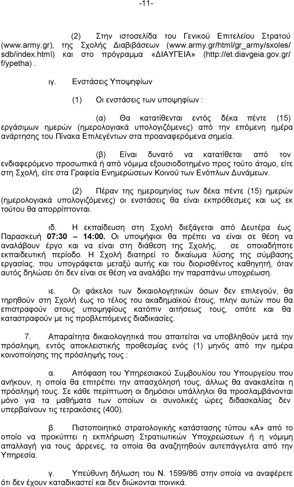 Ενστάσεις Υποψηφίων (1) Οι ενστάσεις των υποψηφίων : (α) Θα κατατίθενται εντός δέκα πέντε (15) εργάσιμων ημερών (ημερολογιακά υπολογιζόμενες) από την επόμενη ημέρα ανάρτησης του Πίνακα Επιλεγέντων