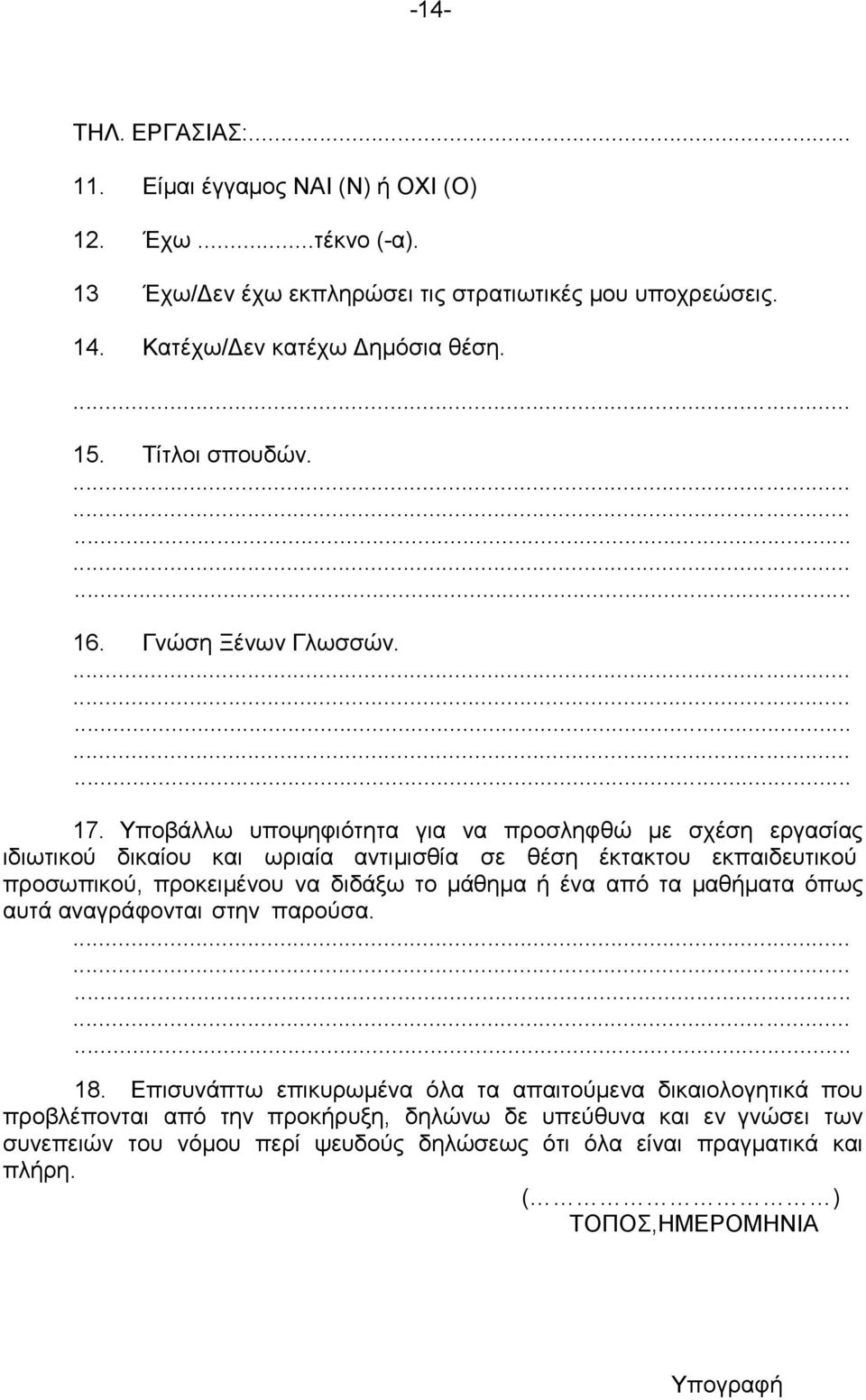 Υποβάλλω υποψηφιότητα για να προσληφθώ με σχέση εργασίας ιδιωτικού δικαίου και ωριαία αντιμισθία σε θέση έκτακτου εκπαιδευτικού προσωπικού, προκειμένου να διδάξω το μάθημα ή