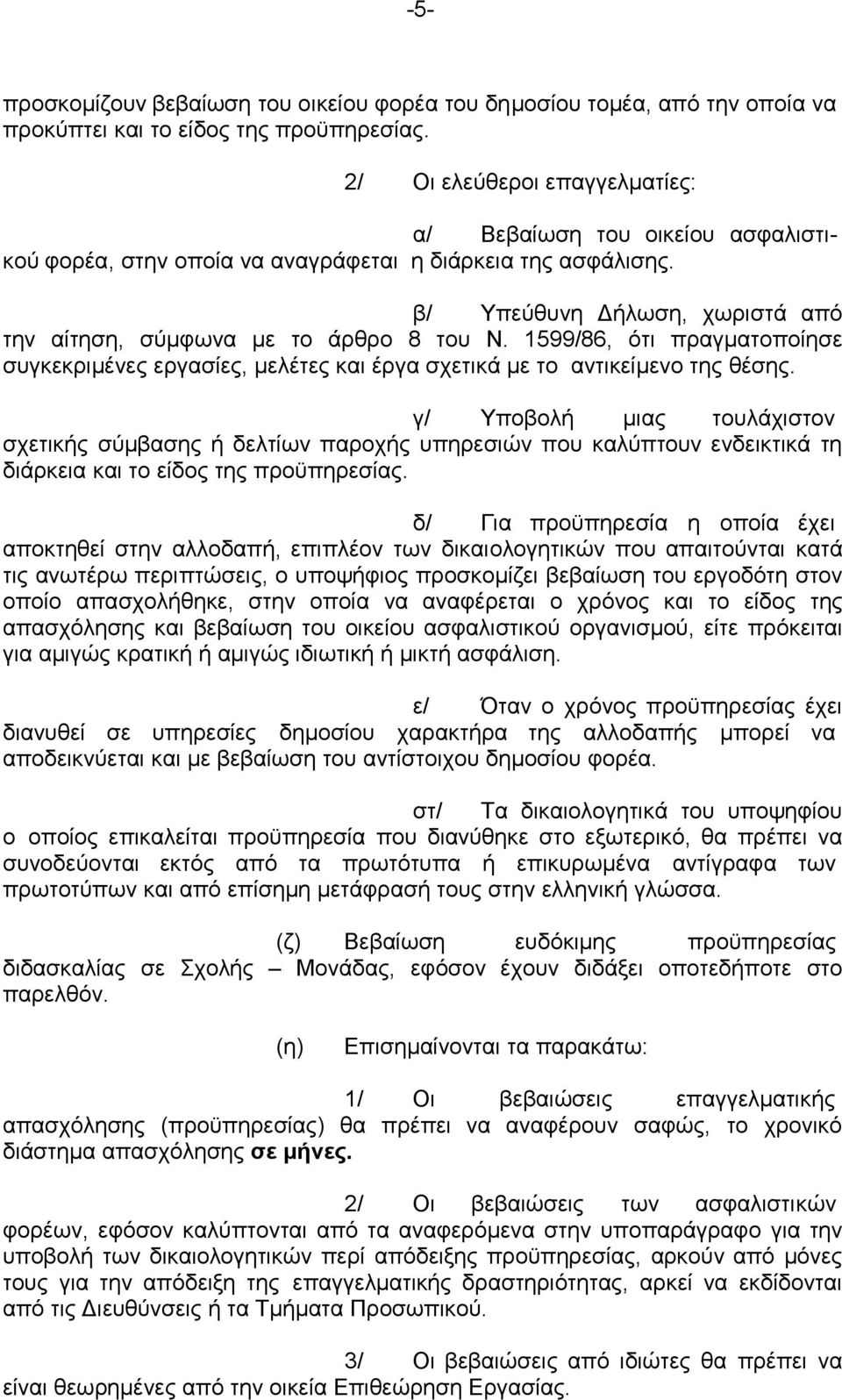 1599/86, ότι πραγματοποίησε συγκεκριμένες εργασίες, μελέτες και έργα σχετικά με το αντικείμενο της θέσης.