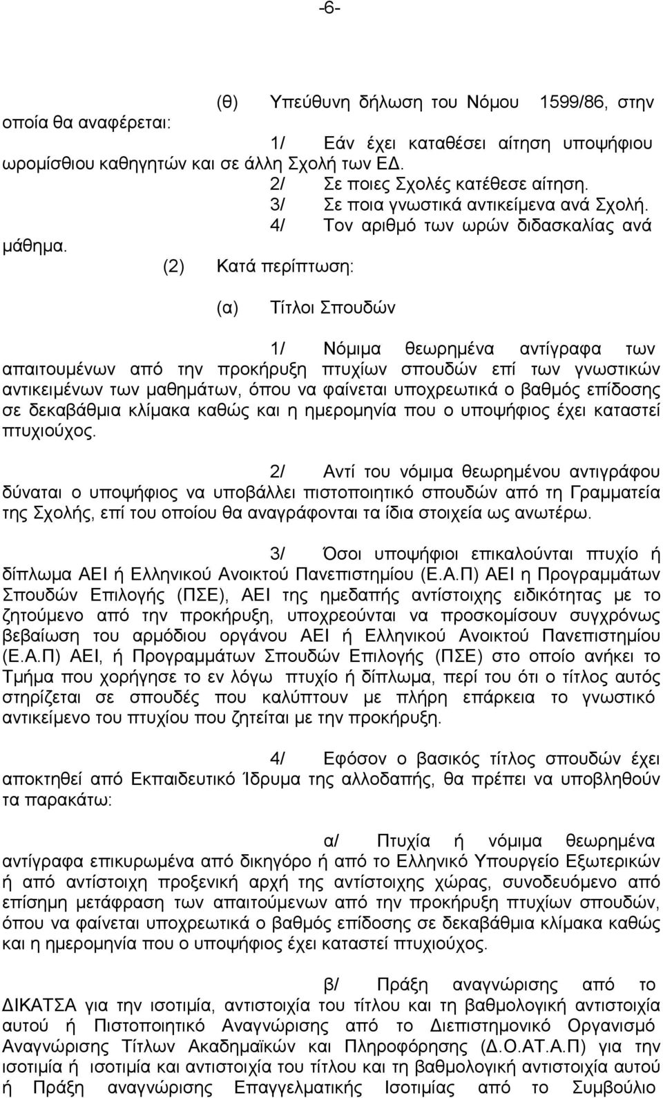 (2) Κατά περίπτωση: (α) Τίτλοι Σπουδών 1/ Νόμιμα θεωρημένα αντίγραφα των απαιτουμένων από την προκήρυξη πτυχίων σπουδών επί των γνωστικών αντικειμένων των μαθημάτων, όπου να φαίνεται υποχρεωτικά ο