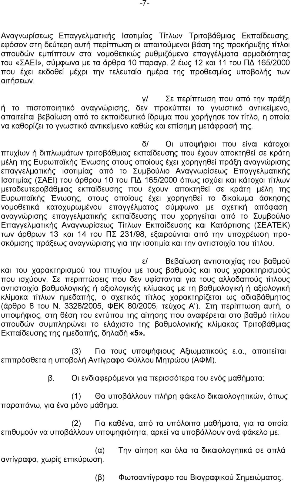 γ/ Σε περίπτωση που από την πράξη ή το πιστοποιητικό αναγνώρισης, δεν προκύπτει το γνωστικό αντικείμενο, απαιτείται βεβαίωση από το εκπαιδευτικό ίδρυμα που χορήγησε τον τίτλο, η οποία να καθορίζει το