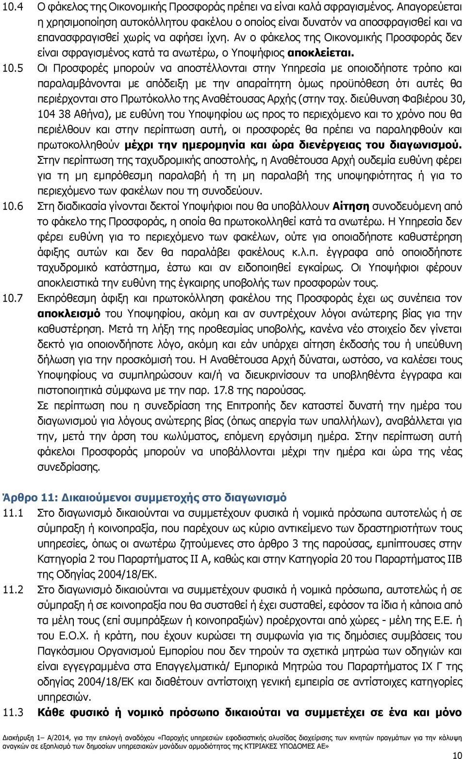 Αν ο φάκελος της Οικονομικής Προσφοράς δεν είναι σφραγισμένος κατά τα ανωτέρω, ο Υποψήφιος αποκλείεται. 10.