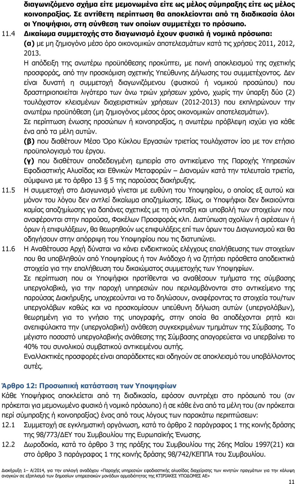 4 Δικαίωμα συμμετοχής στο διαγωνισμό έχουν φυσικά ή νομικά πρόσωπα: (α) με μη ζημιογόνο μέσο όρο οικονομικών αποτελεσμάτων κατά τις χρήσεις 2011, 2012, 2013.