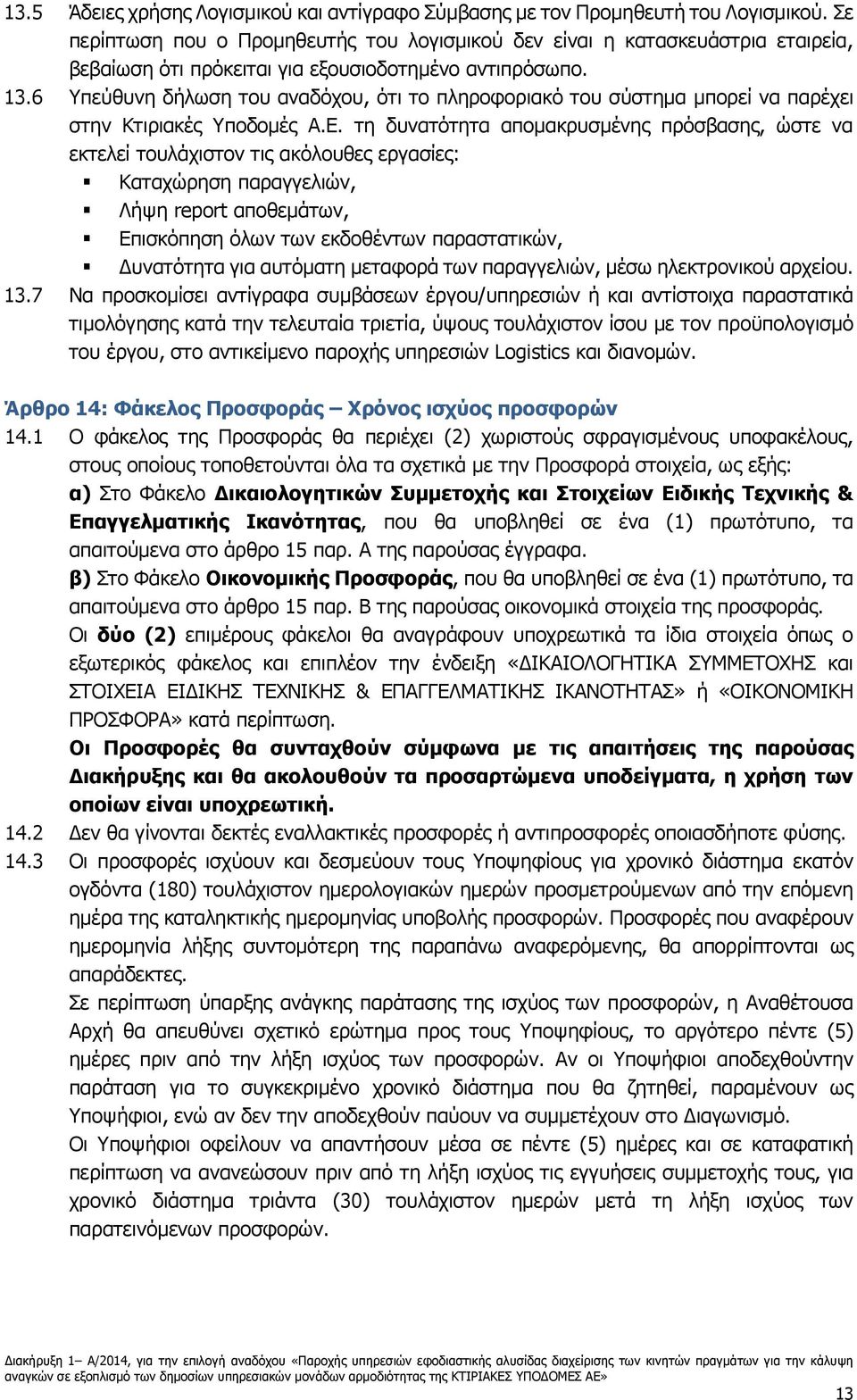 6 Υπεύθυνη δήλωση του αναδόχου, ότι το πληροφοριακό του σύστημα μπορεί να παρέχει στην Κτιριακές Υποδομές Α.Ε.