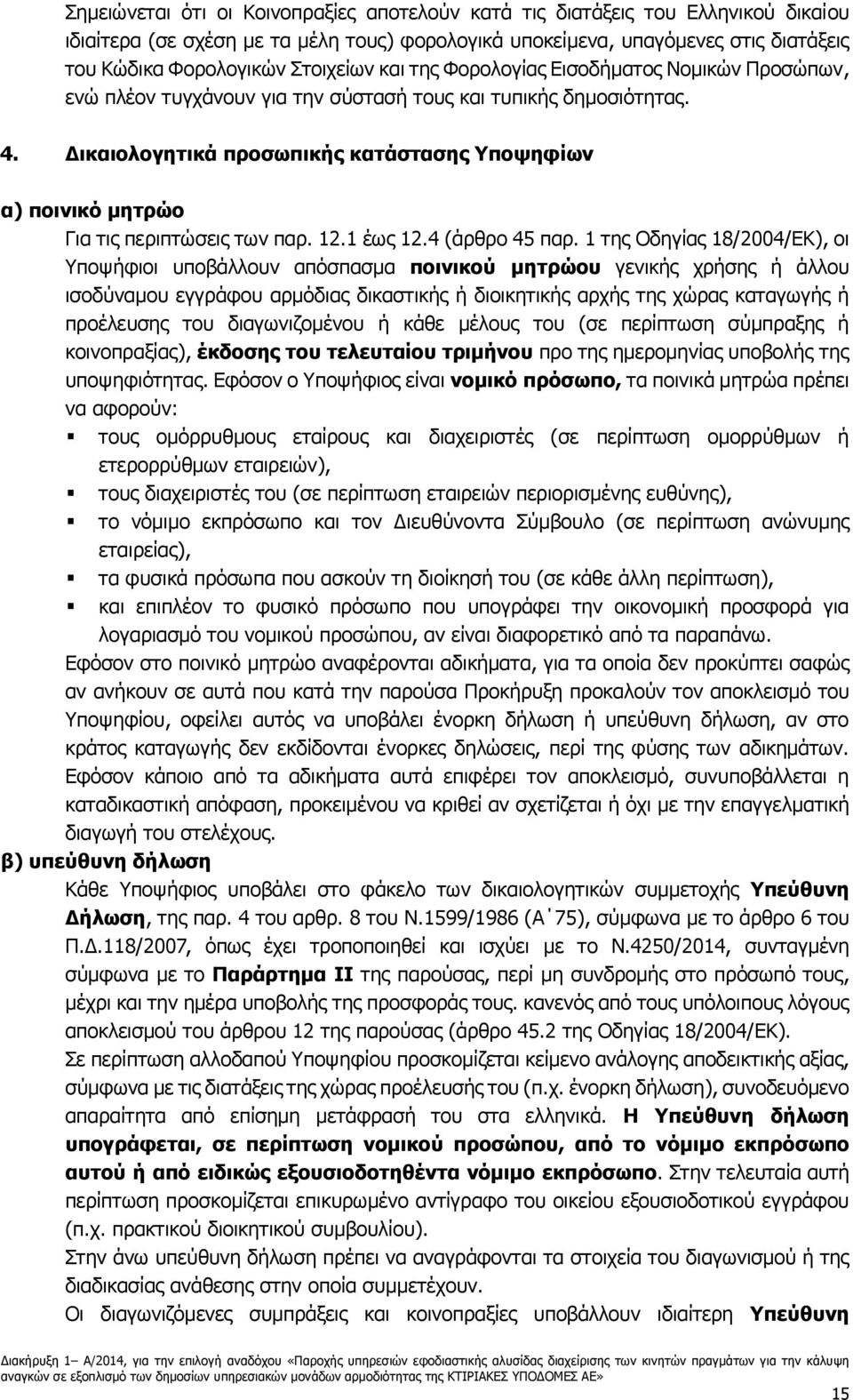 Δικαιολογητικά προσωπικής κατάστασης Υποψηφίων α) ποινικό μητρώο Για τις περιπτώσεις των παρ. 12.1 έως 12.4 (άρθρο 45 παρ.