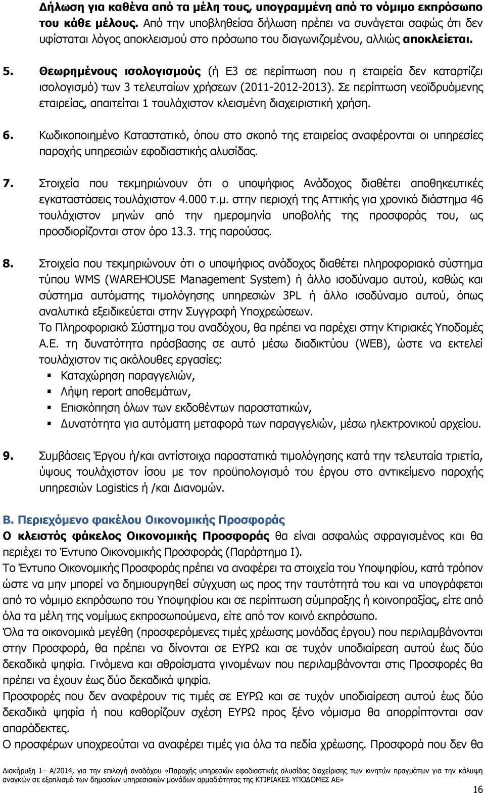 Θεωρημένους ισολογισμούς (ή Ε3 σε περίπτωση που η εταιρεία δεν καταρτίζει ισολογισμό) των 3 τελευταίων χρήσεων (2011-2012-2013).