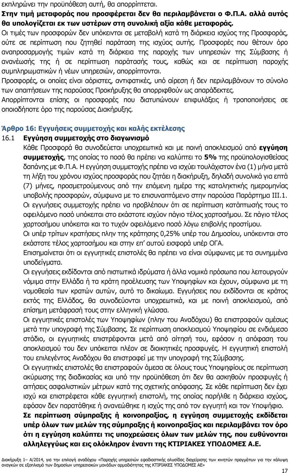 Προσφορές που θέτουν όρο αναπροσαρμογής τιμών κατά τη διάρκεια της παροχής των υπηρεσιών της Σύμβασης ή ανανέωσής της ή σε περίπτωση παράτασής τους, καθώς και σε περίπτωση παροχής συμπληρωματικών ή