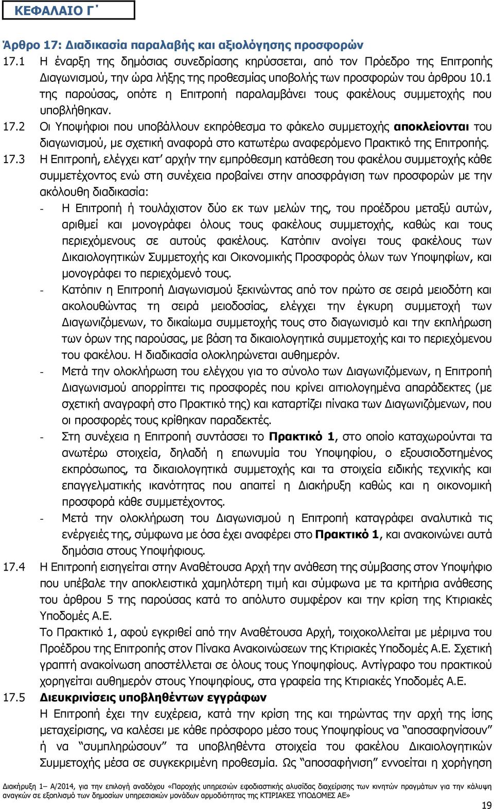 1 της παρούσας, οπότε η Επιτροπή παραλαμβάνει τους φακέλους συμμετοχής που υποβλήθηκαν. 17.