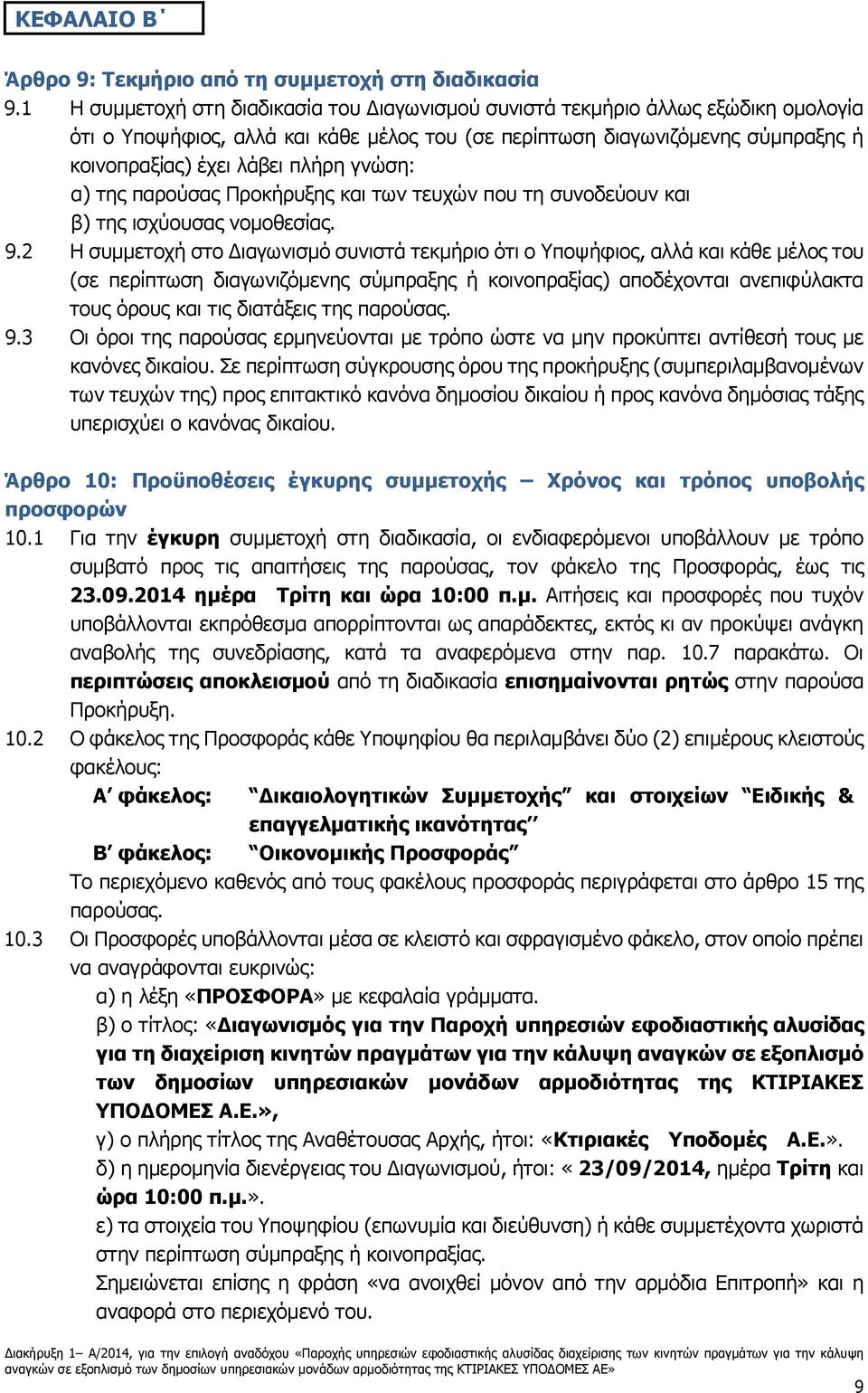 γνώση: α) της παρούσας Προκήρυξης και των τευχών που τη συνοδεύουν και β) της ισχύουσας νομοθεσίας. 9.