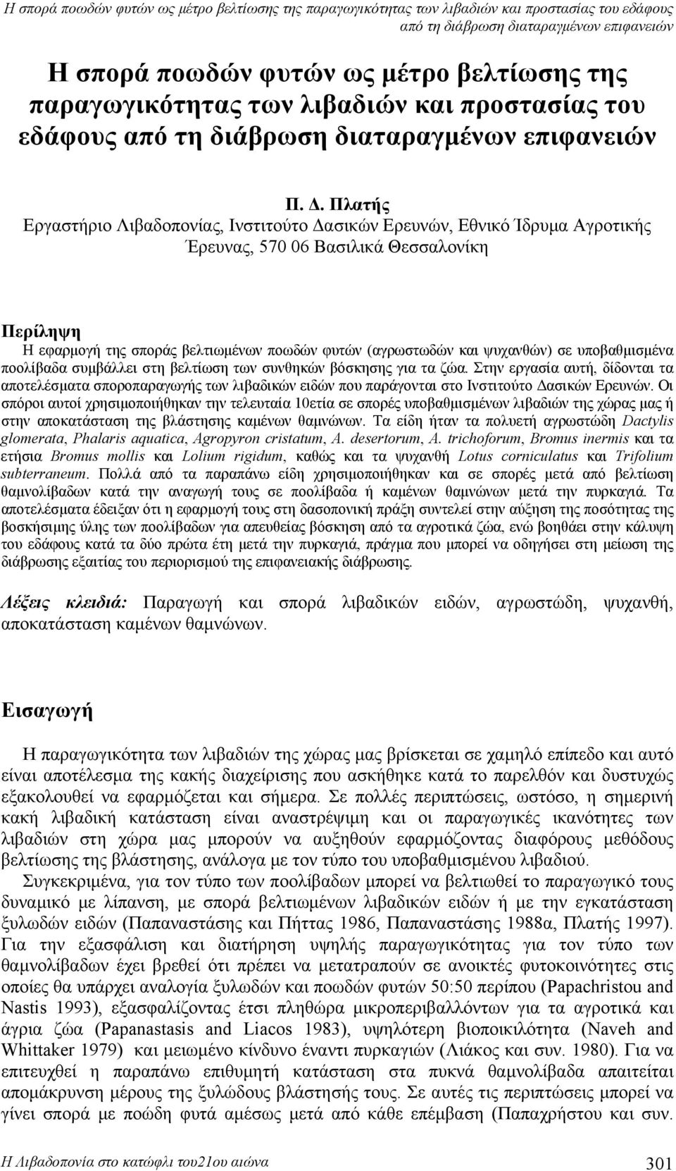 Πλατής Εργαστήριο Λιβαδοπονίας, Ινστιτούτο Δασικών Ερευνών, Εθνικό Ίδρυμα Αγροτικής Έρευνας, 570 06 Βασιλικά Θεσσαλονίκη Περίληψη Η εφαρμογή της σποράς βελτιωμένων ποωδών φυτών (αγρωστωδών και