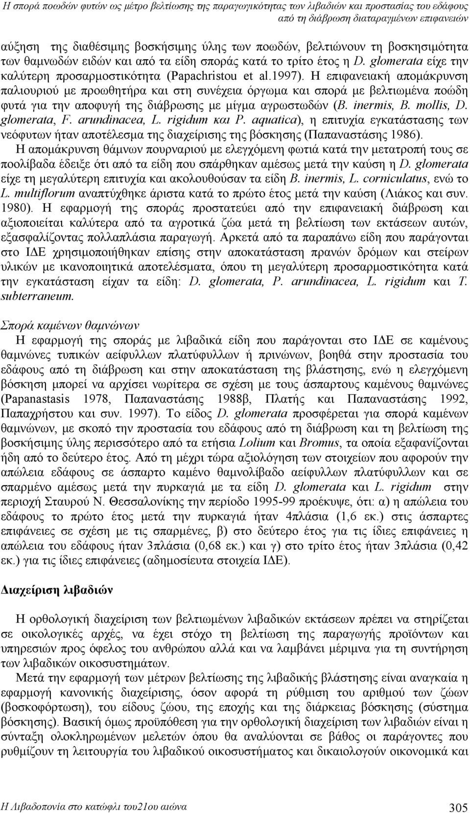 Η επιφανειακή απομάκρυνση παλιουριού με προωθητήρα και στη συνέχεια όργωμα και σπορά με βελτιωμένα ποώδη φυτά για την αποφυγή της διάβρωσης με μίγμα αγρωστωδών (B. inermis, B. mollis, D. glomerata, F.