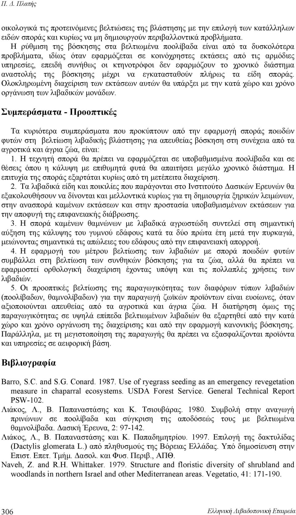 εφαρμόζουν το χρονικό διάστημα αναστολής της βόσκησης μέχρι να εγκατασταθούν πλήρως τα είδη σποράς.