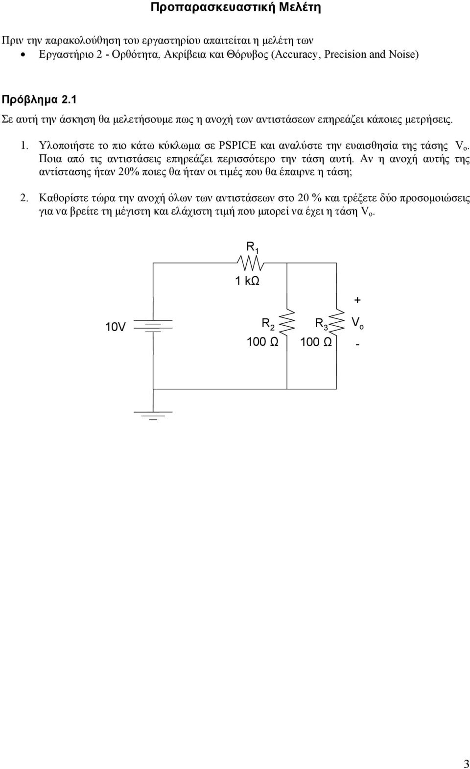 Υλοποιήστε το πιο κάτω κύκλωμα σε PSPICE και αναλύστε την ευαισθησία της τάσης V o. Ποια από τις αντιστάσεις επηρεάζει περισσότερο την τάση αυτή.